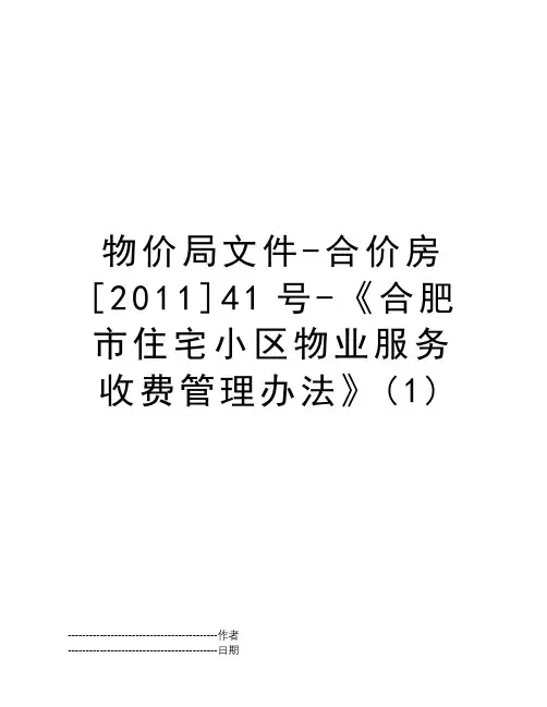 物价局文件-合价房[2011]41号-《合肥市住宅小区物业服务收费管理办法》(1)
