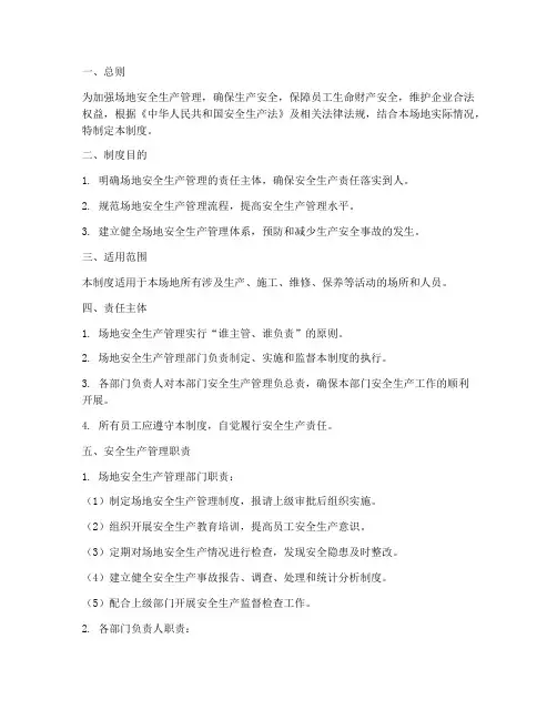 场地安全生产管理移交制度