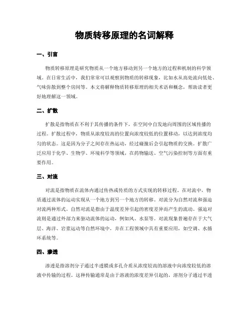 物质转移原理的名词解释