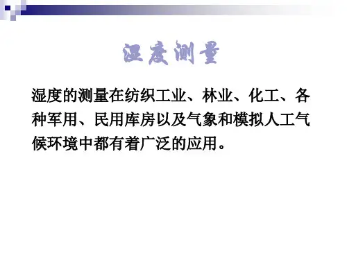 湿度测量