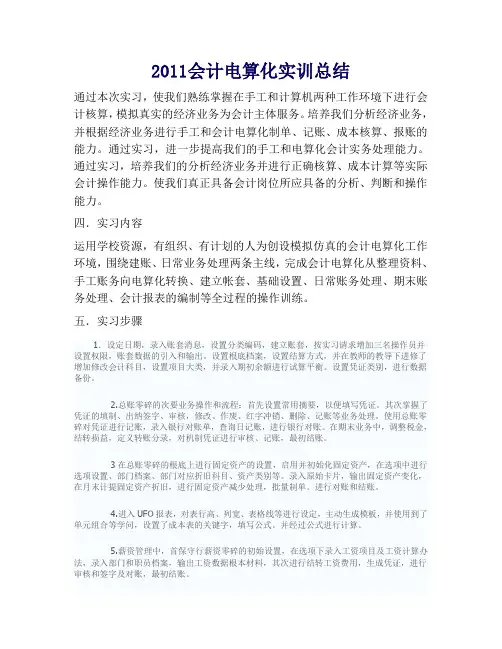 2011会计电算化实训总结