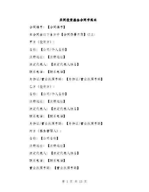 共同投资基金合同书范本（3篇）