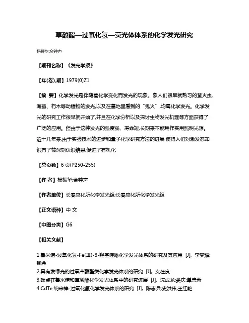 草酸酯—过氧化氢—荧光体体系的化学发光研究