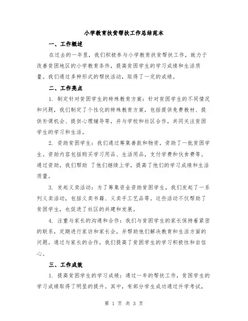 小学教育扶贫帮扶工作总结范本