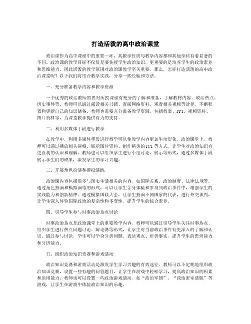 打造活泼的高中政治课堂