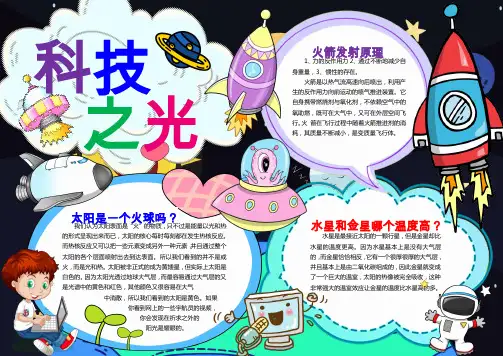 科技之光小报  宇宙奥秘小报手抄报 WORD小报图文