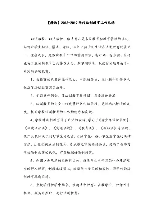 【精选】2018-2019学校法制教育工作总结