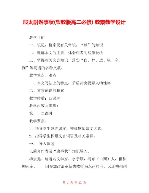 段太尉逸事状(粤教版高二必修) 教案教学设计 _1