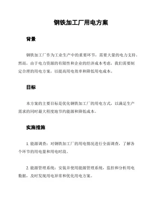 钢铁加工厂用电方案