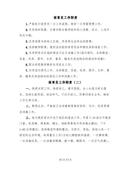 保育员工作职责(七篇)
