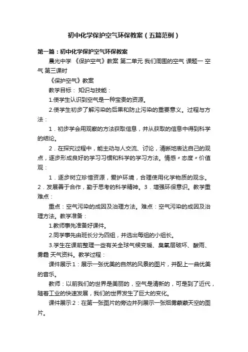 初中化学保护空气环保教案（五篇范例）