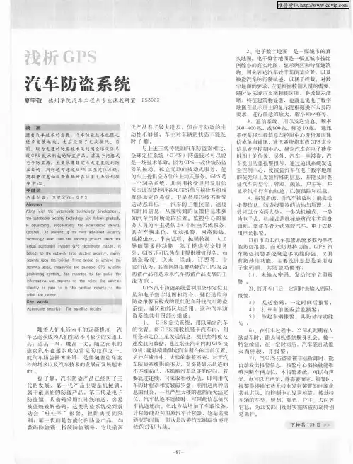浅析GPS汽车防盗系统