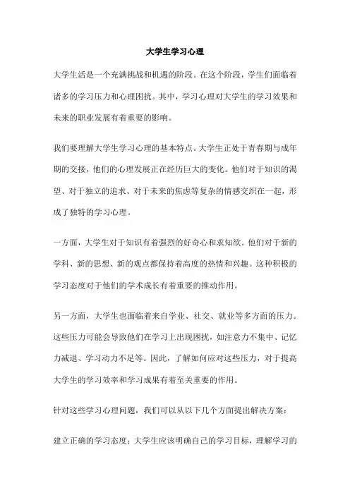 大学生学习心理