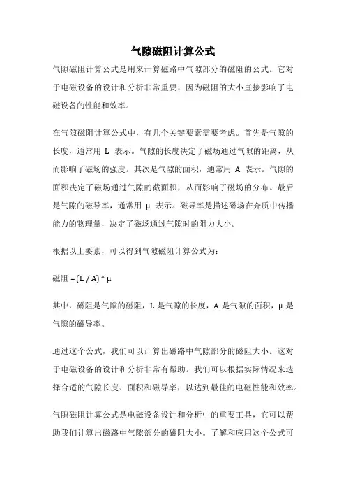 气隙磁阻计算公式