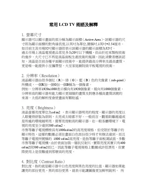 常用LCD TV术语及解释