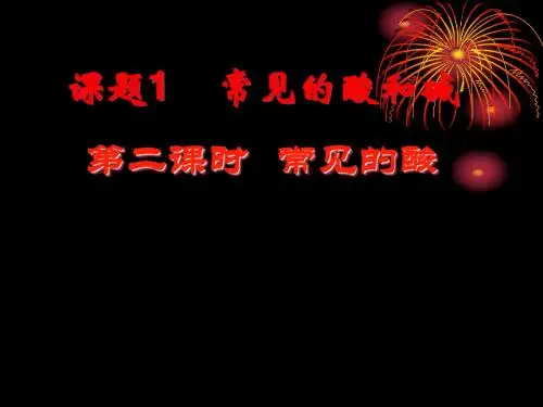 第十单元酸和碱课题1常见的酸和碱第二课时教学课件