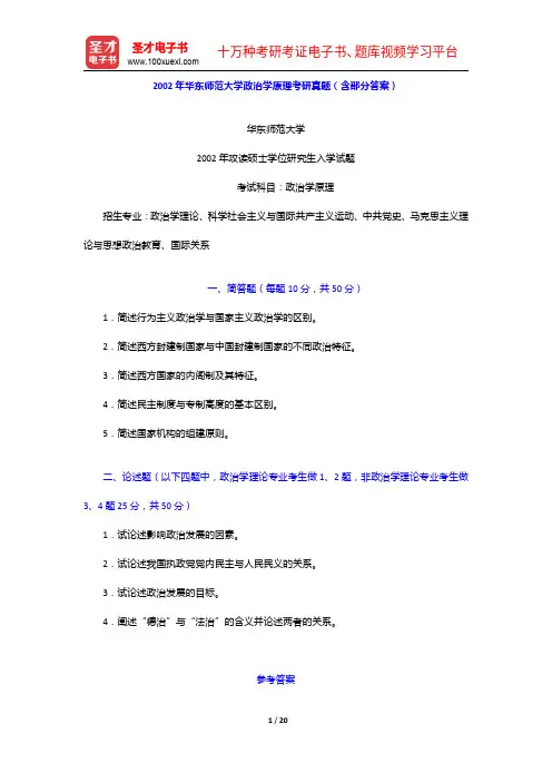 2002年华东师范大学政治学原理考研真题(含部分答案)【圣才出品】