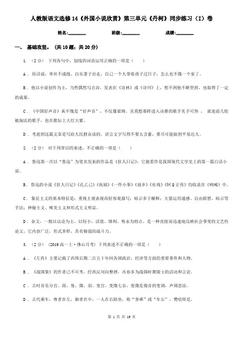 (同步)人教版语文选修14《外国小说欣赏》第三单元《丹柯》同步