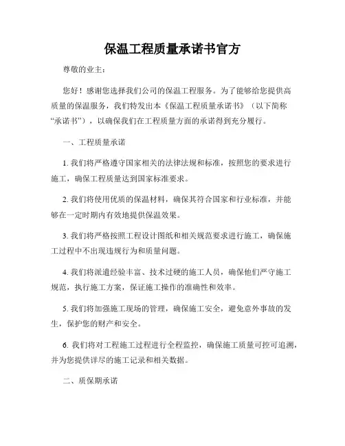 保温工程质量承诺书官方