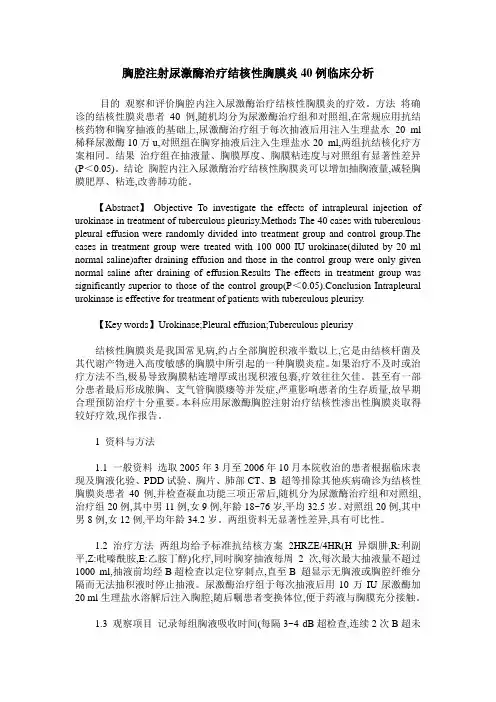 胸腔注射尿激酶治疗结核性胸膜炎40例临床分析