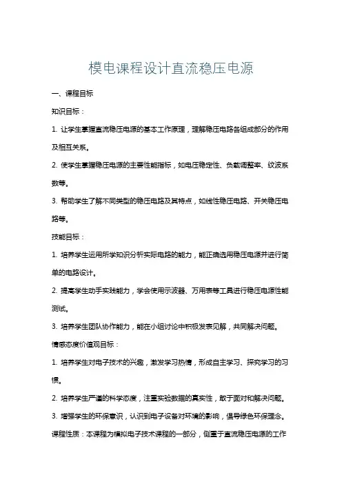 模电课程设计直流稳压电源