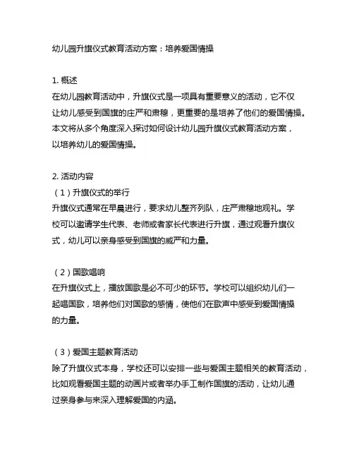 幼儿园升旗仪式教育活动方案：培养爱国情操