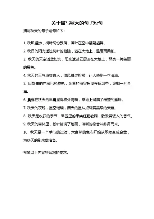 关于描写秋天的句子短句