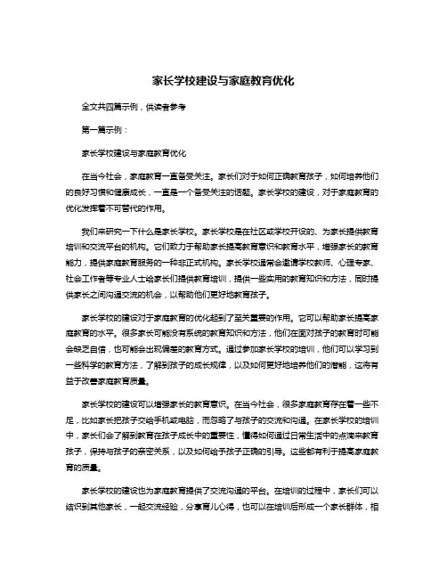 家长学校建设与家庭教育优化