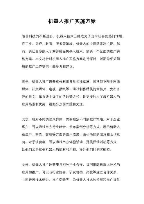 机器人推广实施方案