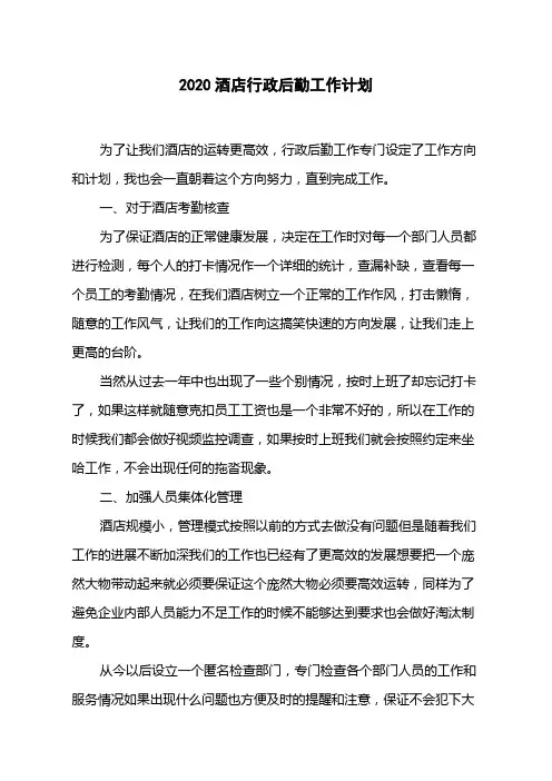2020酒店行政后勤工作计划