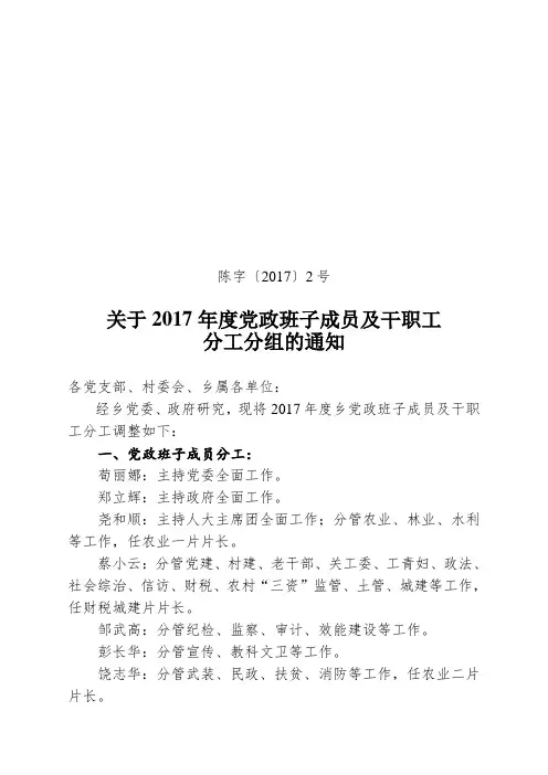关于2017年度党政班子成员及干职工分工分组的通知.doc