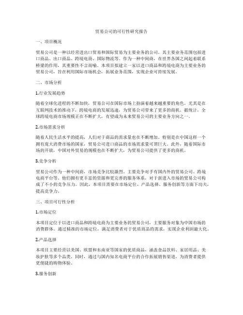贸易公司的可行性研究报告