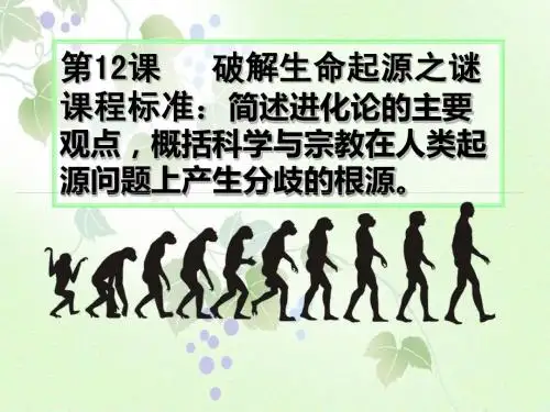 破解生命起源之谜