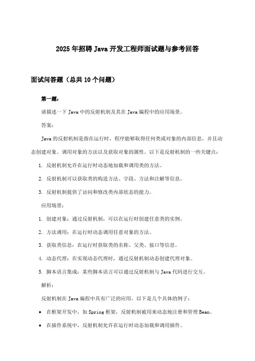Java开发工程师招聘面试题与参考回答2025年