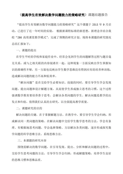 《提高学生有效解决数学问题能力的策略研究》课题结题报告 