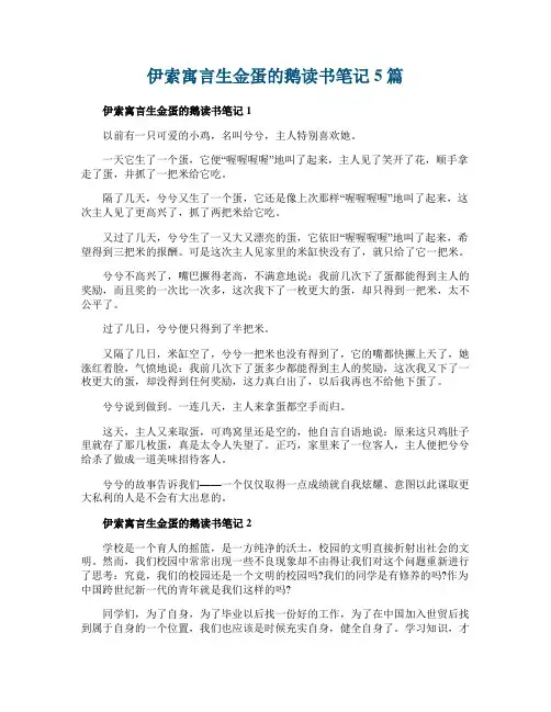 伊索寓言生金蛋的鹅读书笔记5篇