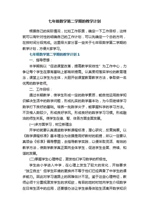 七年级数学第二学期的教学计划五篇