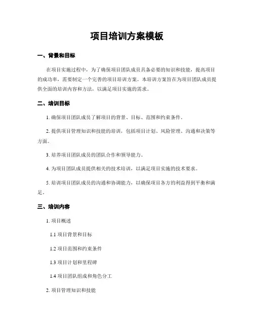 项目培训方案模板