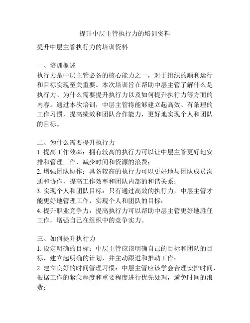 提升中层主管执行力的培训资料