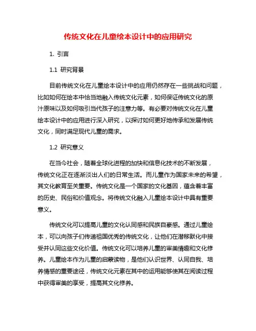 传统文化在儿童绘本设计中的应用研究