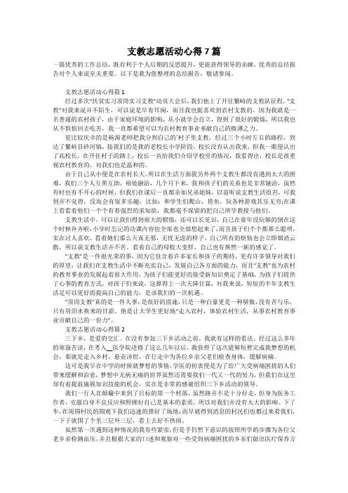 支教志愿活动心得7篇