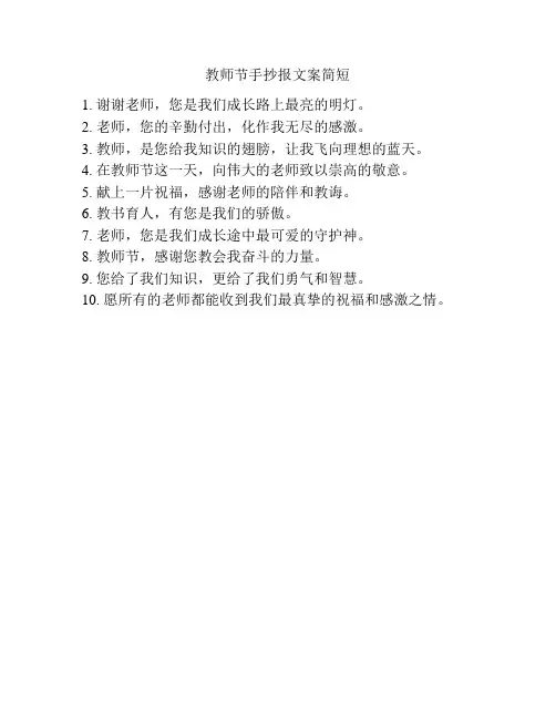 教师节手抄报文案简短