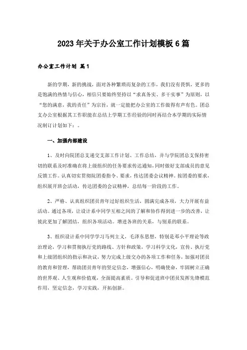 2023年关于办公室工作计划模板6篇