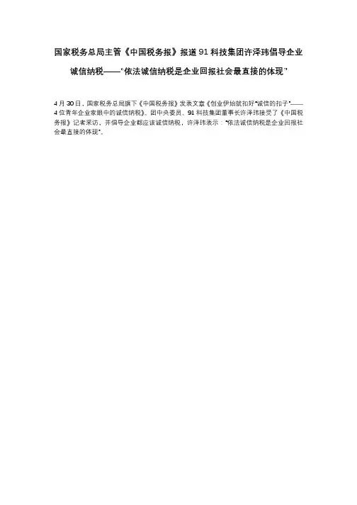 《中国税务报》报道91科技集团许泽玮倡导企业诚信纳税——“依法诚信纳税是企业回报社会最直接的体现”