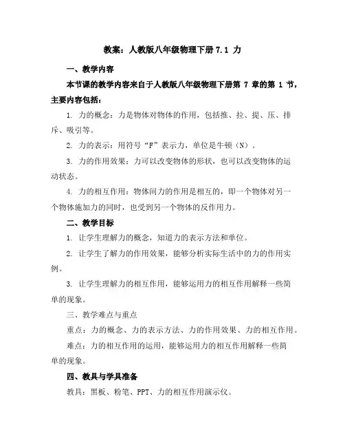 人教版八年级物理下册7.1力集体备课教案