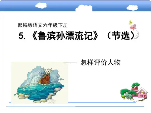 《鲁滨孙漂流记》课件(共17张PPT)