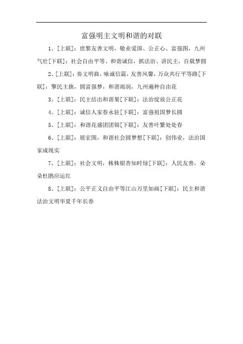 富强明主文明和谐的对联