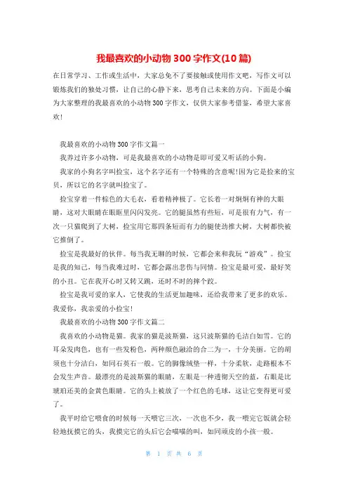 我最喜欢的小动物300字作文(10篇)