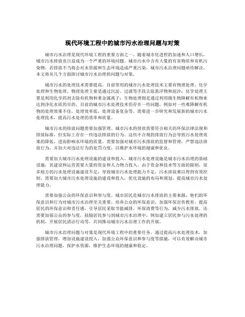 现代环境工程中的城市污水治理问题与对策