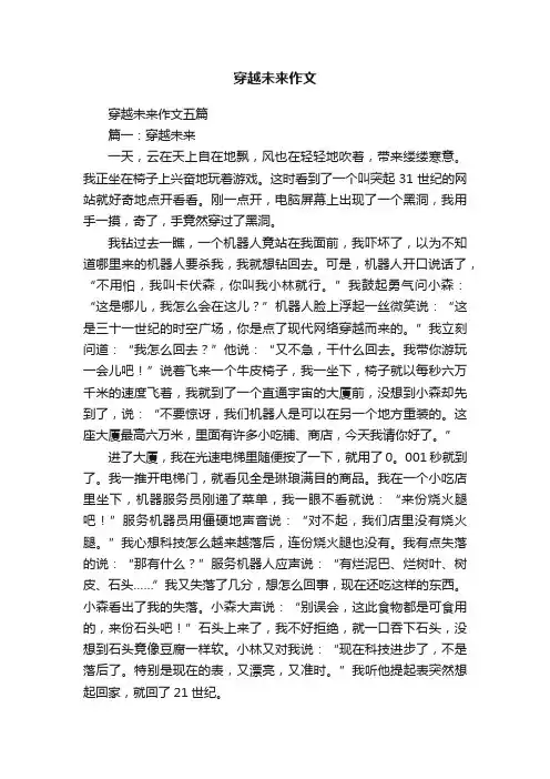 穿越未来作文